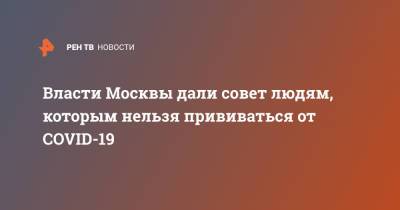 Алексей Немерюк - Власти Москвы дали совет людям, которым нельзя прививаться от COVID-19 - ren.tv - Москва
