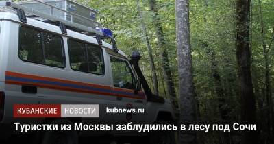 Туристки из Москвы заблудились в лесу под Сочи - kubnews.ru - Москва - Сочи - Краснодарский край