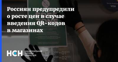 Алексей Немерюк - Дмитрий Потапенко - Россиян предупредили о росте цен в случае введения QR-кодов в магазинах - nsn.fm - Москва