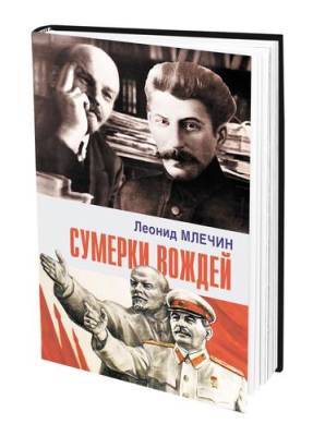 Иосиф Сталин - Леонид Млечин - В книге «Сумерки вождей» публицист Леонид Млечин рассказал о взаимоотношениях Ленина и Сталина - argumenti.ru - Ленин