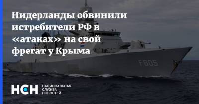 Нидерланды обвинили истребители РФ в «атаках» на свой фрегат у Крыма - nsn.fm - Россия - Крым - Голландия