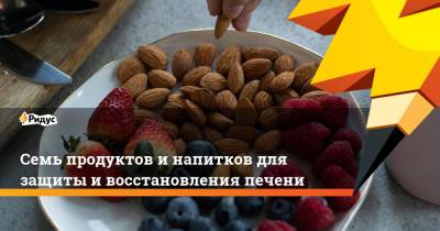 Семь продуктов и напитков для защиты и восстановления печени - ridus.ru