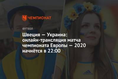 Даниэл Орсато - Евро-2020, Швеция — Украина: прямая трансляция матча, где смотреть онлайн, время начала матча - championat.com - Украина - Англия - Италия - Германия - Швеция - Шотландия