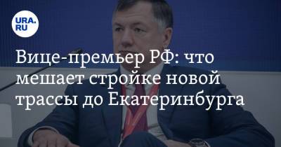 Марат Хуснуллин - Вице-премьер РФ: что мешает стройке новой трассы до Екатеринбурга - ura.news - Москва - Россия - Екатеринбург - Московская обл.