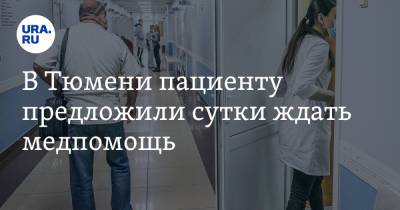 В Тюмени пациенту предложили сутки ждать медпомощь. Это в 12 раз дольше, чем положено - ura.news - Тюмень