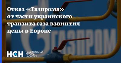Отказ «Газпрома» от части украинского транзита газа взвинтил цены в Европе - nsn.fm - Украина - Европа
