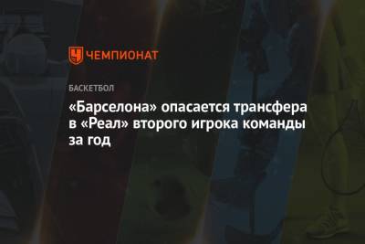 Томас Эртель - «Барселона» опасается трансфера в «Реал» второго игрока команды за год - championat.com - Литва - Мадрид