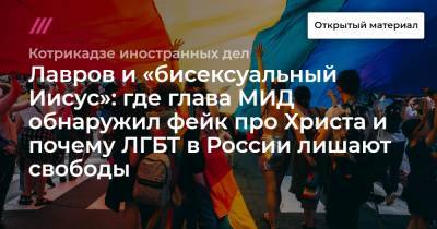 Камал Харрис - Лавров и «бисексуальный Иисус»: где глава МИД обнаружил фейк про Христа и почему ЛГБТ в России лишают свободы - tvrain.ru - Россия - США - Вашингтон - Тель-Авив - Будапешт