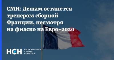 На Евро - СМИ: Дешам останется тренером сборной Франции, несмотря на фиаско на Евро-2020 - nsn.fm - Франция - Голландия