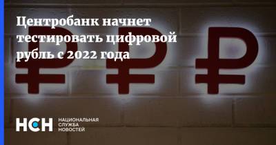 Сергей Швецов - Центробанк начнет тестировать цифровой рубль с 2022 года - nsn.fm - Россия