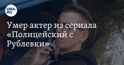 Умер актер из сериала «Полицейский с Рублевки» - ura.news - Кострома