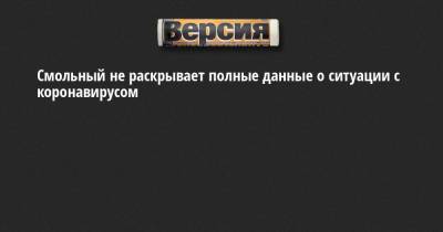 Александр Беглов - Борис Вишневский - Смольный не раскрывает полные данные о ситуации с коронавирусом - neva.versia.ru - Санкт-Петербург