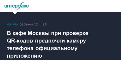 Сергей Миронов - В кафе Москвы при проверке QR-кодов предпочли камеру телефона официальному приложению - interfax.ru - Москва - Россия
