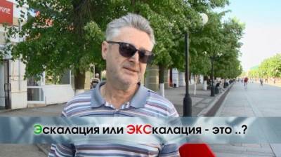 Эскалация или экскалация? Как пишется и что означает? - penzainform.ru