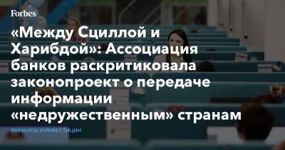 «Между Сциллой и Харибдой»: Ассоциация банков раскритиковала законопроект о передаче информации «недружественным» странам - forbes.ru - Россия