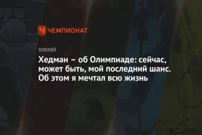 Виктор Хедман - Хедман — об Олимпиаде: сейчас, может быть, мой последний шанс. Об этом я мечтал всю жизнь - championat.com - Россия - Пекин - Пхенчхан