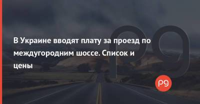 В Украине вводят плату за проезд по междугородним шоссе. Список и цены - thepage.ua - Украина - Киев - Луцк - Кривой Рог - Херсон - Запорожье - Полтава - Житомир - Строительство