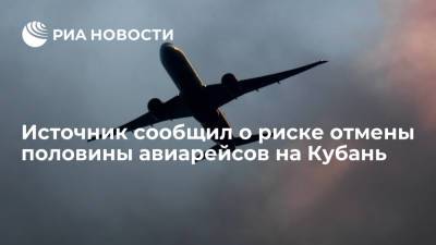 Авиаперевозчики могут отменить половину рейсов в Краснодарский край - ria.ru - Москва - Россия - Анапа - Сочи - Краснодарский край - Геленджик