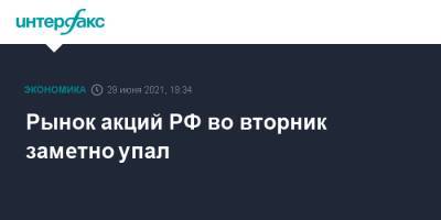 Рынок акций РФ во вторник заметно упал - interfax.ru - Москва - Россия