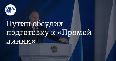 Владимир Путин - Дмитрий Песков - Антон Силуанов - Путин обсудил подготовку к «Прямой линии» - ura.news - Россия