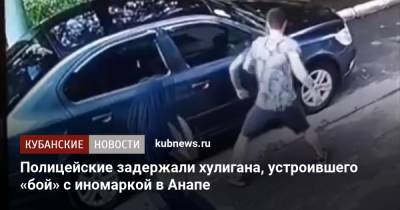 Полицейские задержали хулигана, устроившего «бой» с иномаркой в Анапе - kubnews.ru - Россия - Анапа - Сочи - Краснодарский край