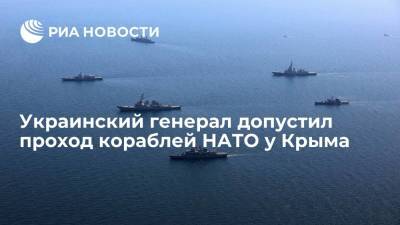 Игорь Романенко - Украинский генерал Романенко допустил проход кораблей НАТО вблизи Крыма - ria.ru - Москва - Россия - Украина - Киев - Крым - Одесса