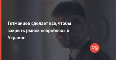 Данил Гетманцев - Гетманцев сделает все, чтобы закрыть рынок «евроблях» в Украине - thepage.ua - Украина