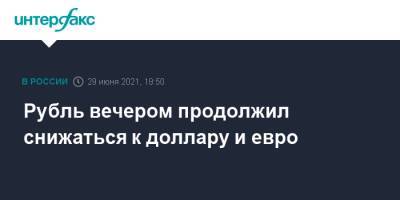 Рубль вечером продолжил снижаться к доллару и евро - interfax.ru - Москва - США