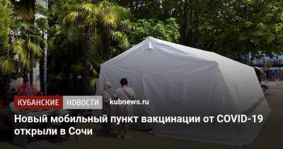 Новый мобильный пункт вакцинации от COVID-19 открыли в Сочи - kubnews.ru - Сочи - Краснодарский край