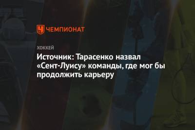 Владимир Тарасенко - Луис Блюз - Источник: Тарасенко назвал «Сент-Луису» команды, где мог бы продолжить карьеру - championat.com - Россия