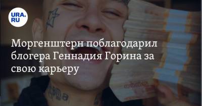 Алишер Моргенштерн - Моргенштерн поблагодарил блогера Геннадия Горина за свою карьеру. «Возможно, всех песен бы не было» - ura.news - Россия - Орла