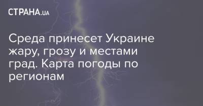 Наталья Диденко - Среда принесет Украине жару, грозу и местами град. Карта погоды по регионам - strana.ua - Украина - Запорожье - Днепропетровская обл.