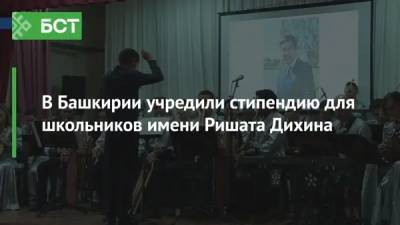 В Башкирии учредили стипендию для школьников имени Ришата Дихина - bash.news - Башкирия