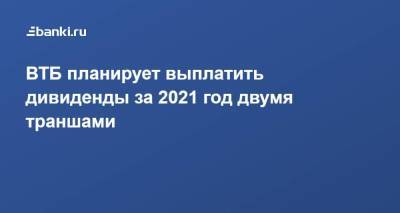 Дмитрий Пьянов - ВТБ планирует выплатить дивиденды за 2021 год двумя траншами - smartmoney.one