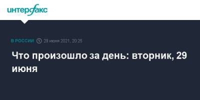 Татьяна Голикова - Михаил Мурашко - Что произошло за день: вторник, 29 июня - interfax.ru - Москва - Россия
