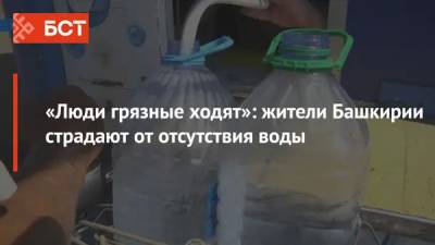 «Люди грязные ходят»: жители Башкирии страдают от отсутствия воды - bash.news - Башкирия