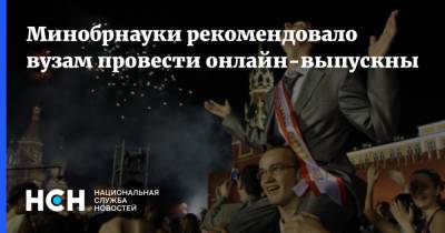 Валерий Фальков - Минобрнауки рекомендовало вузам провести онлайн-выпускные - nsn.fm - Россия - Санкт-Петербург
