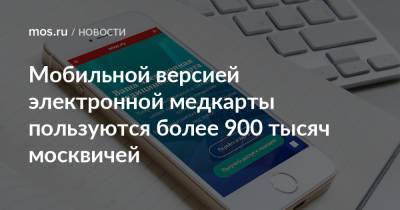 Анастасия Ракова - Мобильной версией электронной медкарты пользуются более 900 тысяч москвичей - mos.ru - Москва