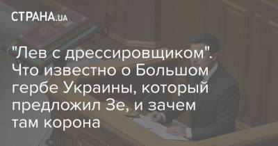 Владимир Зеленский - Юлий Тимошенко - "Лев с дрессировщиком". Что известно о Большом гербе Украины, который предложил Зе, и зачем там корона - strana.ua - Украина