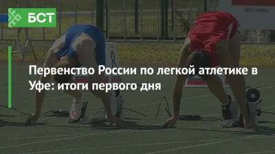Первенство России по легкой атлетике в Уфе: итоги первого дня - bash.news - Россия - Уфа