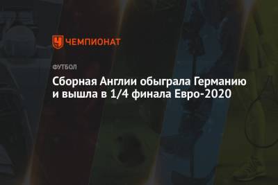 Рахим Стерлинг - Джон Грилиш - Гарри Кейн - Сборная Англии обыграла Германию и вышла в 1/4 финала Евро-2020 - championat.com - Украина - Англия - Лондон - Германия - Швеция