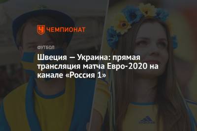 Даниэл Орсато - Швеция — Украина: смотреть онлайн, прямая трансляция матча на канале «Россия 1», Евро-2020 - championat.com - Россия - Украина - Италия - Швеция - Шотландия