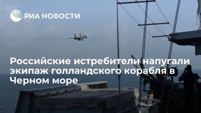 Нидерланды пожаловались на "опасные" маневры российских истребителей у их корабля в Черном море - ria.ru - Россия - Крым - Голландия - Гаага - Черное Море