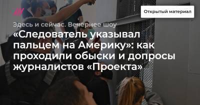 «Следователь указывал пальцем на Америку»: как проходили обыски и допросы журналистов «Проекта» - tvrain.ru
