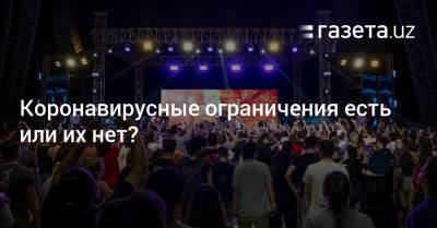 Коронавирусные ограничения есть или их нет? - gazeta.uz - Узбекистан - Ташкент