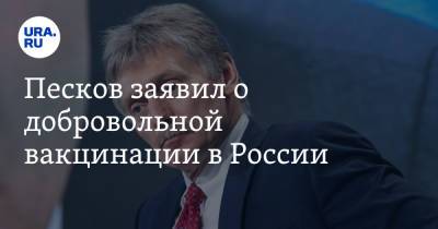 Владимир Путин - Дмитрий Песков - Песков заявил о добровольной вакцинации в России. Условие - ura.news - Россия