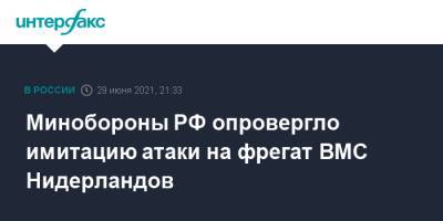 Минобороны РФ опровергло имитацию атаки на фрегат ВМС Нидерландов - interfax.ru - Москва - Россия - Голландия