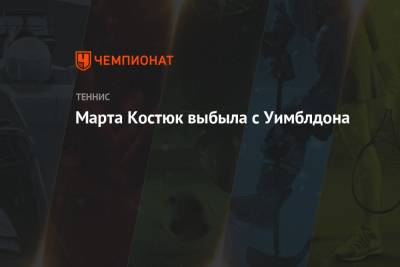 Симона Халеп - Кики Бертенс - Марта Костюк - Марта Костюк выбыла с Уимблдона - championat.com - Украина - Румыния - Хорватия - Сербия - Голландия
