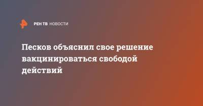 Владимир Путин - Дмитрий Песков - Песков объяснил свое решение вакцинироваться свободой действий - ren.tv - Москва - Россия