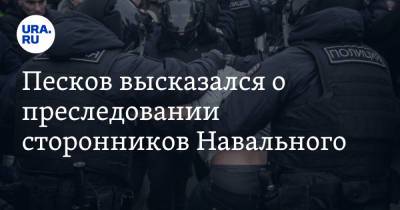 Алексей Навальный - Дмитрий Песков - Песков высказался о преследовании сторонников Навального - ura.news - Россия
